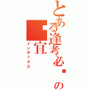 とある逢考必过の婷宜（インデックス）