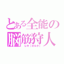 とある全能の脳筋狩人（ レキ［オルタ］）