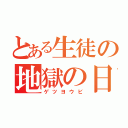 とある生徒の地獄の日（ゲツヨウビ）