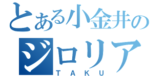 とある小金井のジロリアン（ＴＡＫＵ）