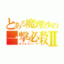 とある魔理沙の一撃必殺Ⅱ（ダブルスパーク）