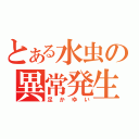 とある水虫の異常発生（足かゆい）