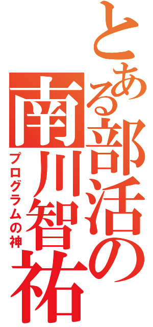 とある部活の南川智祐（プログラムの神）