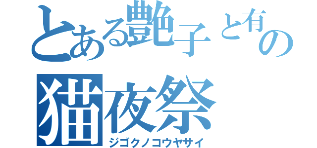 とある艶子と有紀の猫夜祭（ジゴクノコウヤサイ）