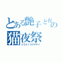 とある艶子と有紀の猫夜祭（ジゴクノコウヤサイ）