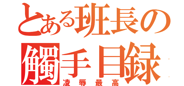 とある班長の觸手目録（凌辱最高）