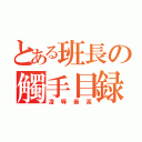 とある班長の觸手目録（凌辱最高）