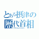 とある摂津の歴代首相（プライムミニスター）