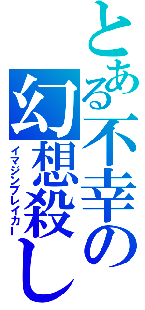 とある不幸の幻想殺し（イマジンブレイカー）