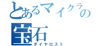 とあるマイクラの宝石（ダイヤロスト）