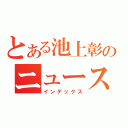 とある池上彰のニュース（インデックス）