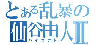 とある乱暴の仙谷由人Ⅱ（バイコクド）