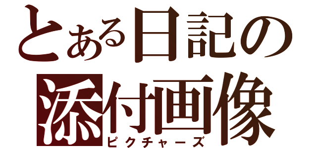 とある日記の添付画像Ⅲ（ピクチャーズ）