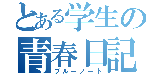 とある学生の青春日記（ブルーノート）