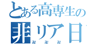 とある高専生の非リア日記（卍卍卍）