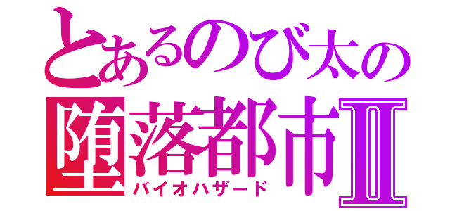 とあるのび太の堕落都市Ⅱ（バイオハザード）