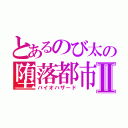 とあるのび太の堕落都市Ⅱ（バイオハザード）