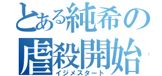 とある純希の虐殺開始（イジメスタート）