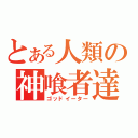 とある人類の神喰者達（ゴッドイーター）