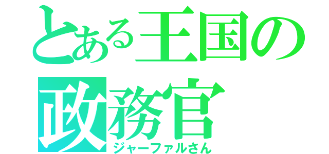 とある王国の政務官（ジャーファルさん）