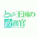 とある王国の政務官（ジャーファルさん）