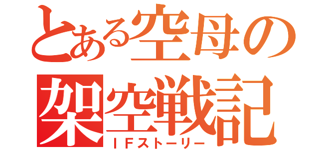 とある空母の架空戦記（ＩＦストーリー）