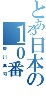 とある日本の１０番（香川真司）