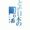 とある日本の１０番（香川真司）