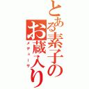 とある素子のお蔵入り（メデューサ）