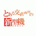 とある交直両用の新型機（ＥＨ８００）