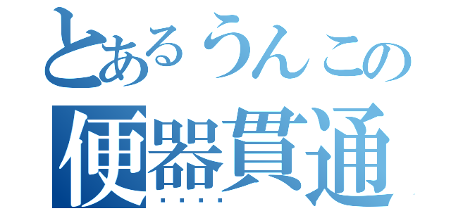 とあるうんこの便器貫通（