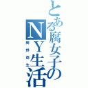 とある腐女子のＮＹ生活（岡野弥生）