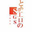 とある工口のＳＧＳ（鬼畜判定）