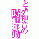 とある和音の時間移動（帰れません）