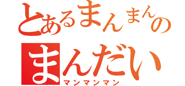 とあるまんまんのまんだいまん（マンマンマン）