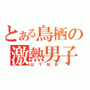 とある鳥栖の激熱男子（山下裕史）