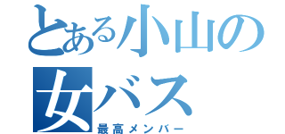 とある小山の女バス（最高メンバー）