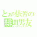 とある依菁の緋聞男友（インデックス）