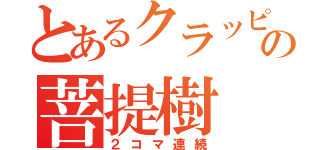 とあるクラッピングの菩提樹（２コマ連続）