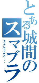 とある城間のスマブラＸ（オツカレサマデス・・・）