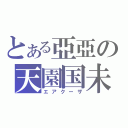 とある亞亞の天園国未（エアクーザ）