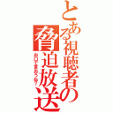 とある視聴者の脅迫放送（お口で言おうね？）