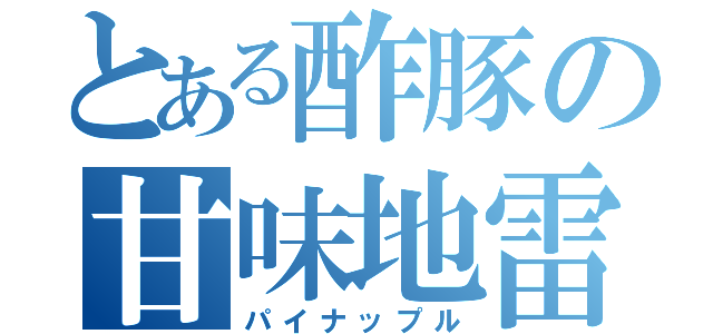 とある酢豚の甘味地雷（パイナップル）