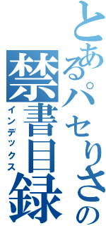 とあるパセりさたんの禁書目録（インデックス）