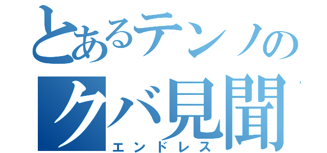 とあるテンノのクバ見聞録（エンドレス）