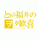 とある福井のヲタ歓喜（フライデーアニメナイトを放送）