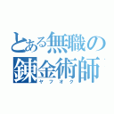 とある無職の錬金術師（ヤフオク）