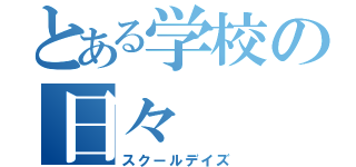 とある学校の日々（スクールデイズ）