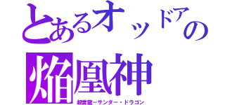 とあるオッドアイズ・リフレインドラゴンの焔凰神　ネフティス（超雷龍－サンダー・ドラゴン）