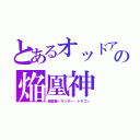 とあるオッドアイズ・リフレインドラゴンの焔凰神　ネフティス（超雷龍－サンダー・ドラゴン）